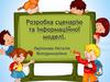 Розробка сценарію та інформаційної моделі. Етапи створення інформаційної моделі