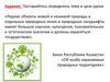 Особо охраняемые территории Казахстана и местного региона. Красная книга Республики Казахстан