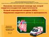 Оказание неотложной помощи при острой сердечно-сосудистой недостаточности Острый коронарный синдром (ОКС)