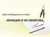 Функции и их свойства