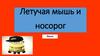 Летучая мышь и носорог. Басня