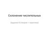 Склонение числительных