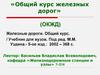 «Общий курс железных дорог» (ОКЖД)