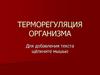 Терморегуляция организма