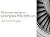 Архитектура. Развитие науки и культуры в 1914-1930-х гг