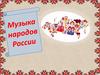 Музыка народов России