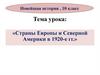 Страны Европы и Северной Америки в 1920-е гг