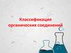 Классификация органических соединений