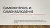 Самоконтроль и самонаблюдение