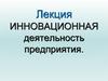 Инновационная деятельность предприятия