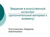 Введение в искусственный интеллект (дополнительный материал к экзамену)