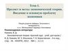 Предмет и метод экономической теории. Введение в основную проблему экономики. Тема 1