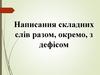 Написання складних слів разом, окремо, з дефісом