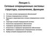 Сетевые операционные системы. Функции и характеристики (ОС)