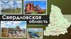 Свердловская область