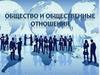Общество и общественные отношения