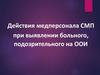 Действия медперсонала СМП при выявлении больного, подозрительного на ООИ