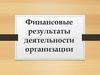 Финансовые результаты деятельности организации