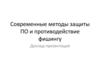 Современные методы защиты ПО и противодействие фишингу. Доклад-презентация