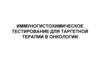 Иммуногистохимическое тестирование для таргетной терапии в онкологии