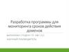 Разработка программы для мониторинга сроков действия доменов. Постановка задачи
