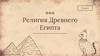 Религия Древнего Египта