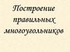 Построение правильных многоугольников