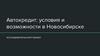 Автокредит: условия и возможности в Новосибирске