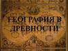 География в древности