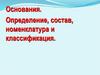 Основания. Определение, состав, номенклатура и классификация