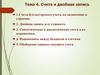 Счета и двойная запись. Счета бухгалтерского учета, их назначение и строение