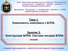 Тема 1. Компоненты комплекса с БПЛА. Занятие 3. Конструкция БПЛА. Система посадки БПЛА