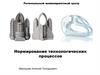 Нормирование технологических процессов