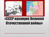 СССР накануне Великой Отечественной войны