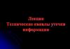 Технические каналы утечки информации