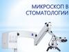 Микроскоп в стоматологии