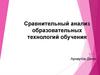 Сравнительный анализ образовательных технологий обучения