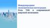 Международная экономическая интеграция. Роль ТНК в современной мировой экономике