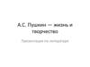 А.С. Пушкин — жизнь и творчество