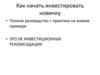 Как начать инвестировать новичку