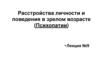 Расстройства личности и поведения в зрелом возрасте