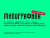 Типографика