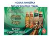 Natura Selection Frappe 