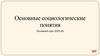 Основные социологические понятия