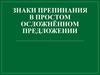 Знаки препинания в простом осложнённом предложении (Тема 29)
