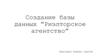 Создание базы данных ”Риэлторское агентство”