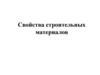 Свойства строительных материалов