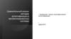 Сравнительный анализ методов аутентификации в автоматизированных системах