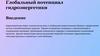 Глобальный потенциал гидроэнергетики