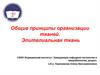 Общие принципы организации тканей. Эпителиальная ткань